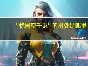 “忧国空千虑”的出处是哪里