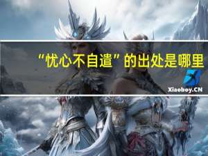 “忧心不自遣”的出处是哪里