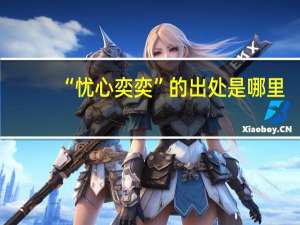 “忧心奕奕”的出处是哪里