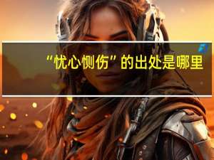 “忧心恻伤”的出处是哪里