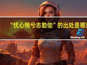 “忧心悄兮志勤劬”的出处是哪里