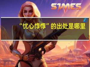 “忧心惸惸”的出处是哪里