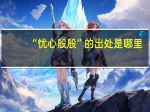 “忧心殷殷”的出处是哪里
