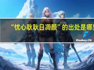 “忧心耿耿日凋颜”的出处是哪里