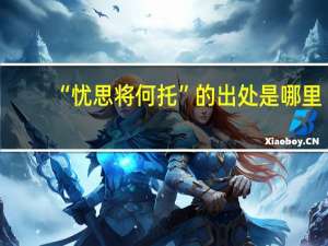 “忧思将何托”的出处是哪里