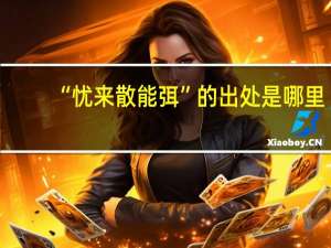 “忧来散能弭”的出处是哪里