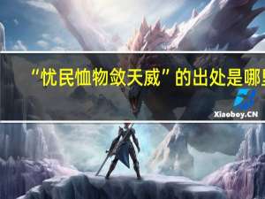 “忧民恤物敛天威”的出处是哪里