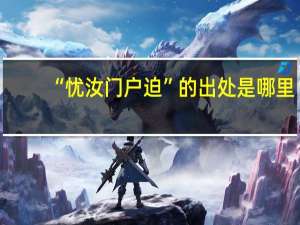 “忧汝门户迫”的出处是哪里