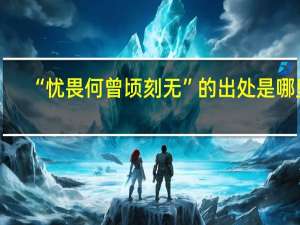 “忧畏何曾顷刻无”的出处是哪里