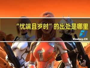 “忧端且岁时”的出处是哪里