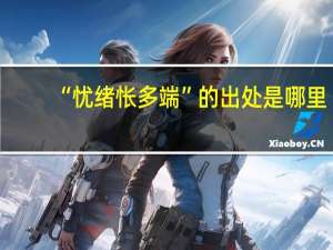 “忧绪怅多端”的出处是哪里
