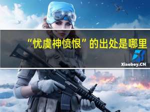 “忧虞神愤恨”的出处是哪里