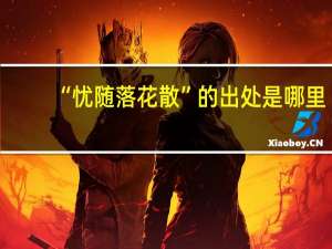 “忧随落花散”的出处是哪里