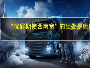 “忧雇期使西南宽”的出处是哪里