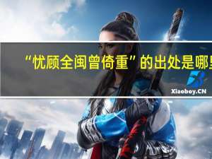 “忧顾全闽曾倚重”的出处是哪里