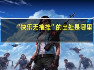 “快乐无摧挫”的出处是哪里