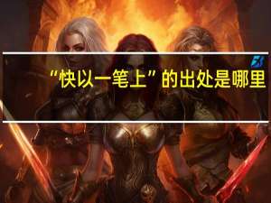 “快以一笔上”的出处是哪里