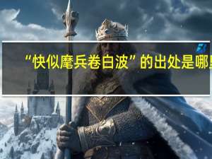 “快似麾兵卷白波”的出处是哪里