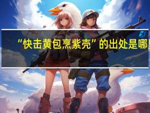 “快击黄包烹紫壳”的出处是哪里