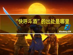 “快呼斗酒”的出处是哪里