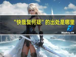“快哉复何疑”的出处是哪里