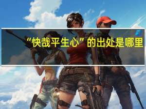 “快哉平生心”的出处是哪里