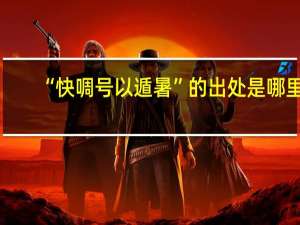 “快啁号以遁暑”的出处是哪里