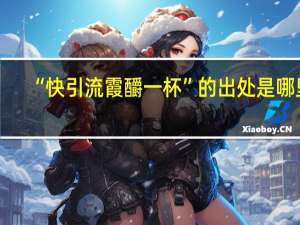 “快引流霞釂一杯”的出处是哪里