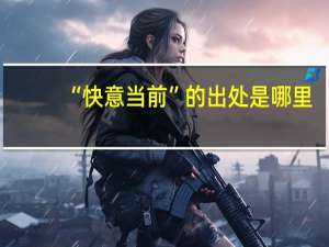 “快意当前”的出处是哪里