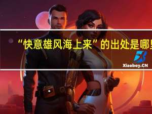 “快意雄风海上来”的出处是哪里