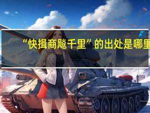 “快揖商飚千里”的出处是哪里