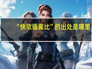 “快欲插翼比”的出处是哪里