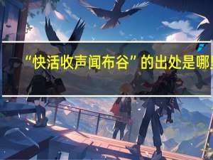 “快活收声闻布谷”的出处是哪里