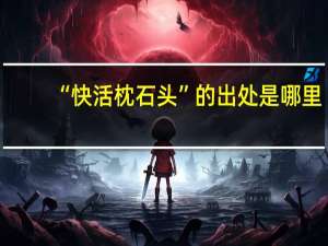 “快活枕石头”的出处是哪里