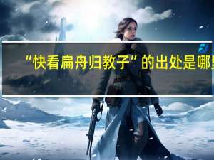 “快看扁舟归教子”的出处是哪里