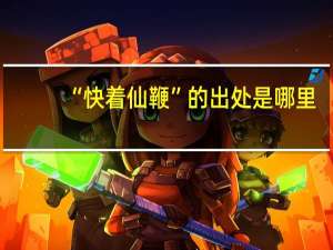 “快着仙鞭”的出处是哪里