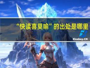 “快读喜莫喻”的出处是哪里