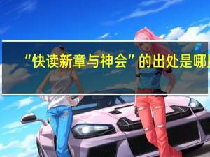 “快读新章与神会”的出处是哪里