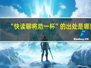 “快读聊将劝一杯”的出处是哪里