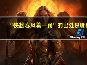 “快趁春风着一鞭”的出处是哪里