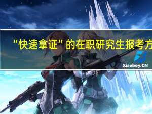 “快速拿证”的在职研究生报考方式