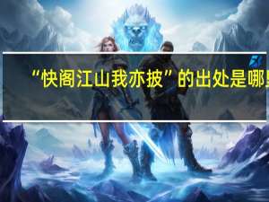 “快阁江山我亦披”的出处是哪里