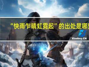 “快雨乍晴虹霓起”的出处是哪里