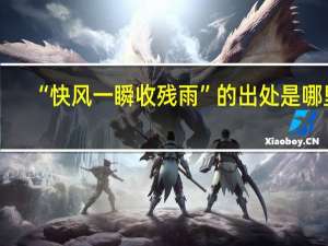 “快风一瞬收残雨”的出处是哪里