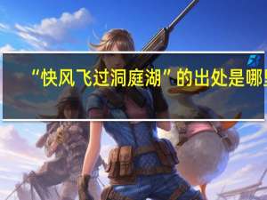 “快风飞过洞庭湖”的出处是哪里