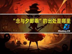 “念与夕郎乖”的出处是哪里