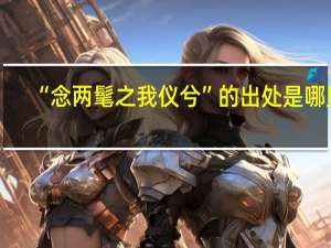“念两髦之我仪兮”的出处是哪里
