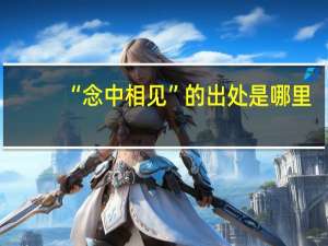 “念中相见”的出处是哪里