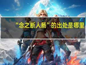 “念之断人肠”的出处是哪里