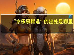 “念乐事稀逢”的出处是哪里